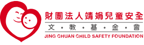 靖娟兒童安全文教基金會